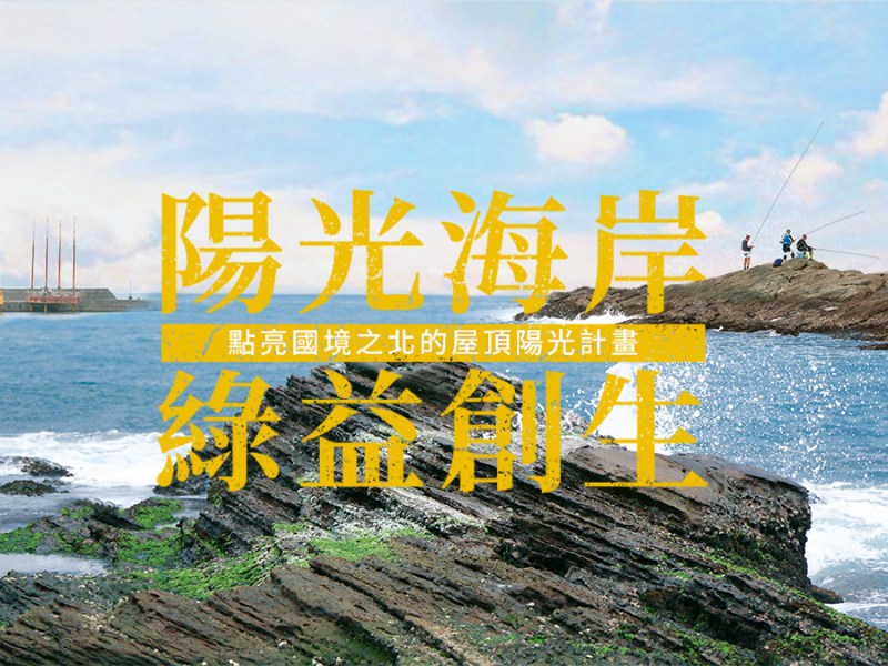 2020 陽光海岸．綠益創生—點亮國境之北的屋頂陽光計畫