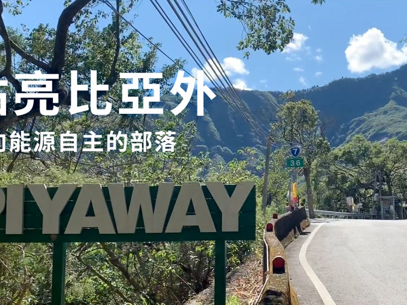 2020 點亮比亞外—邁向能源自主的部落