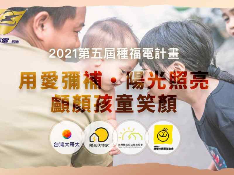 2021第五屆種福電計畫-用愛彌補、陽光照亮顱顏孩童笑顏