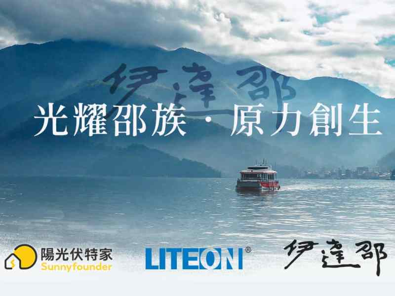 光耀邵族・原力創生