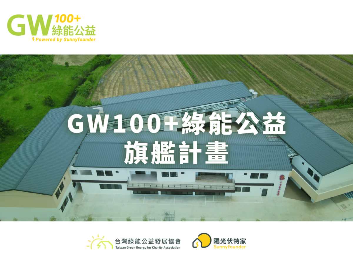 GW100真善美旗艦計畫