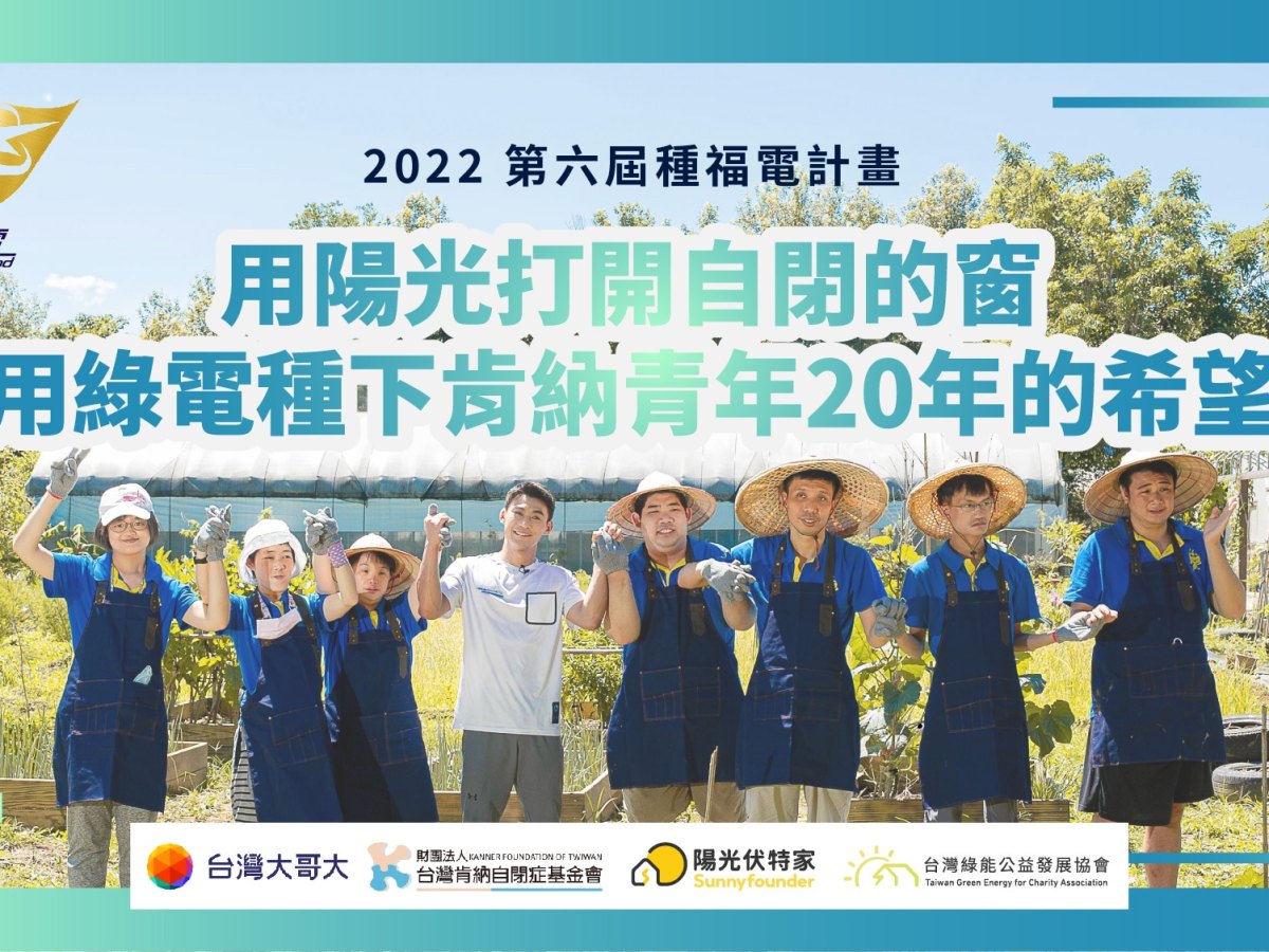 2022第六屆種福電計畫 用陽光打開自閉的窗 用綠電種下肯納青年20年的希望