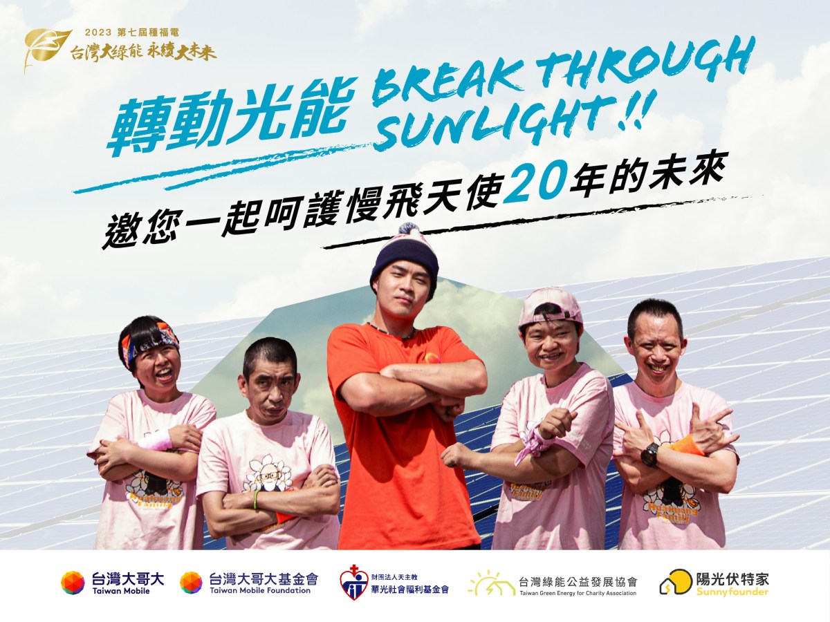 2023種福電計畫-轉動光能，Break through sunlight！