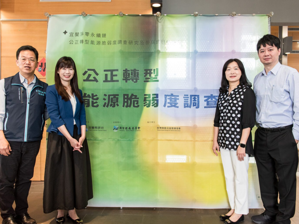 淨零轉型如何不遺落弱勢族群？綠能公益協會在宜蘭辦能源脆弱度調查找答案