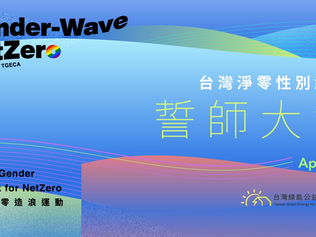【從婦女節到地球日專題文章#4】台灣應該關注性別回應公正轉型嗎？