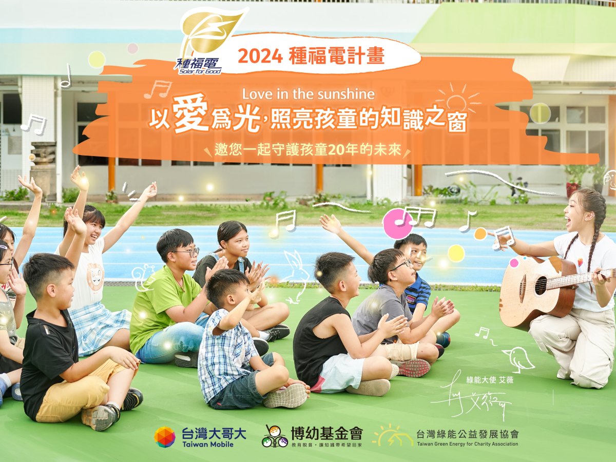 2024 種福電計畫 Love in the sunshine以愛為光，照亮孩童的知識之窗