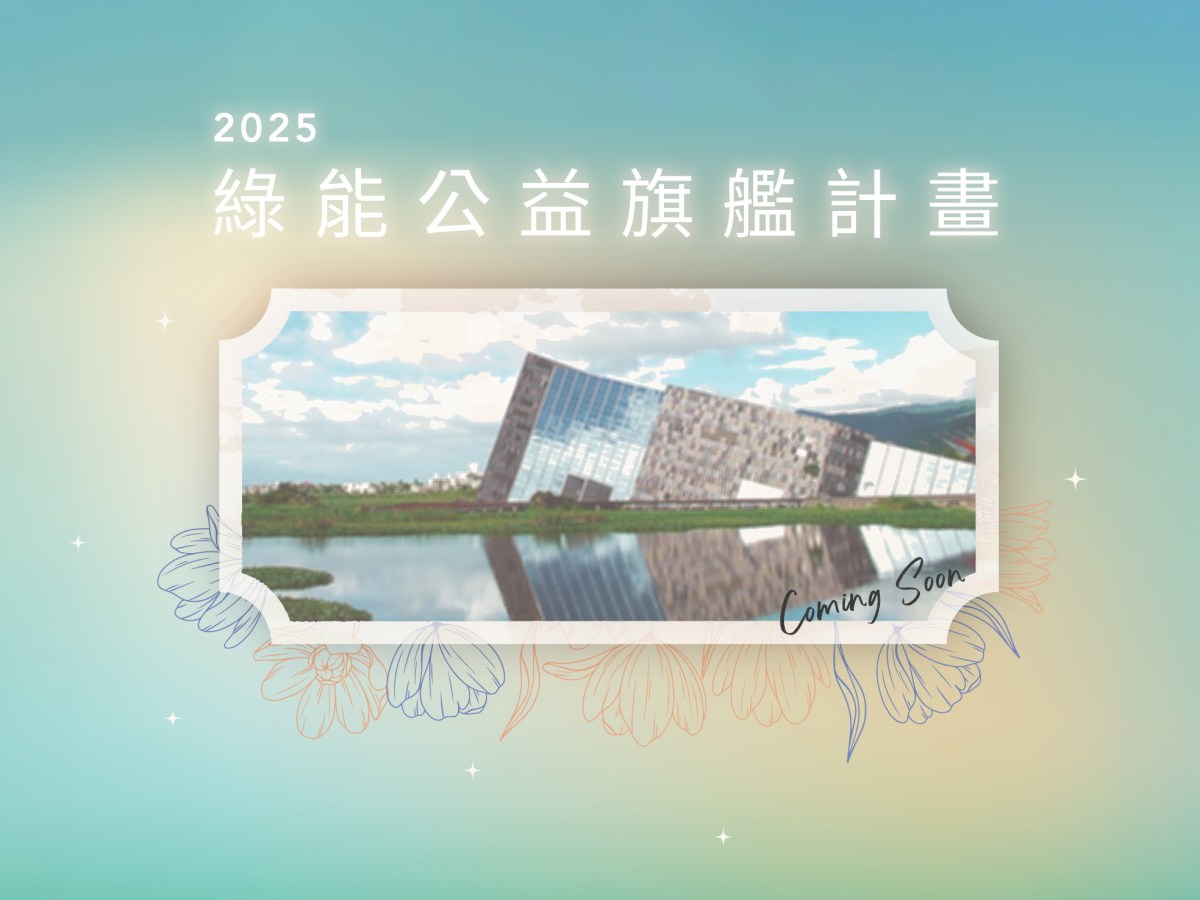 2025 綠能公益旗艦計畫 蘭陽博物館