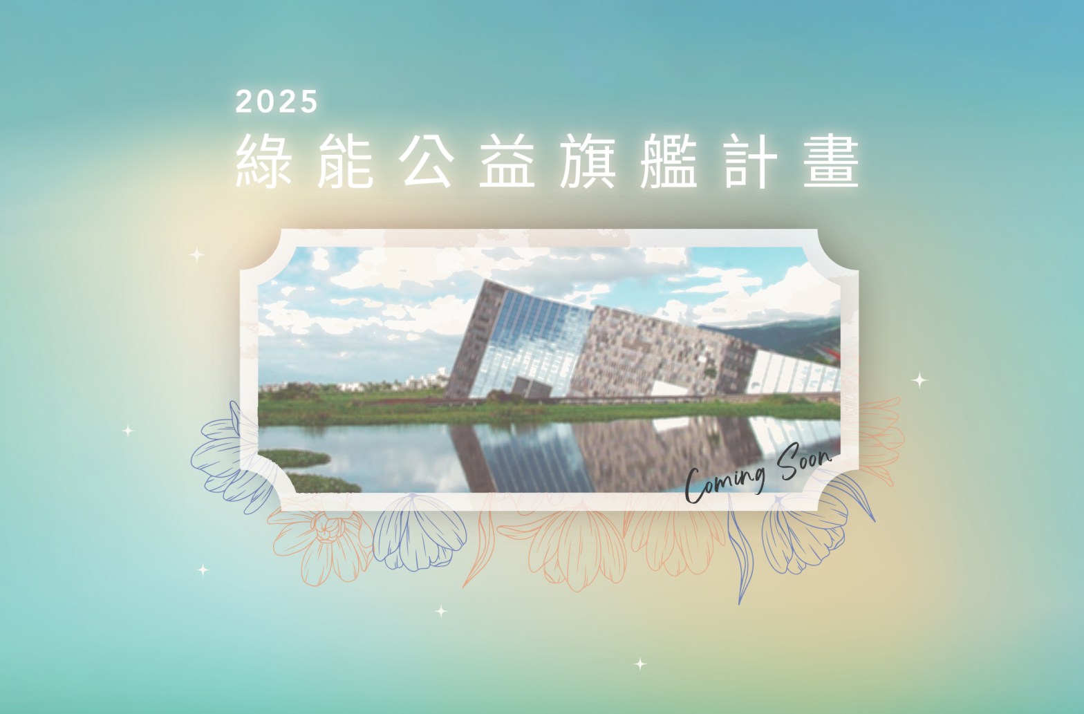 2025 綠能公益旗艦計畫 蘭陽博物館