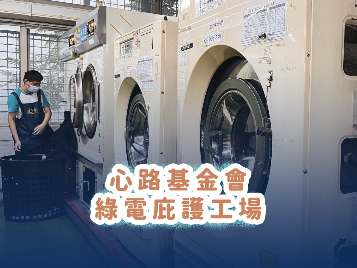 心路基金會－首例綠電庇護工場