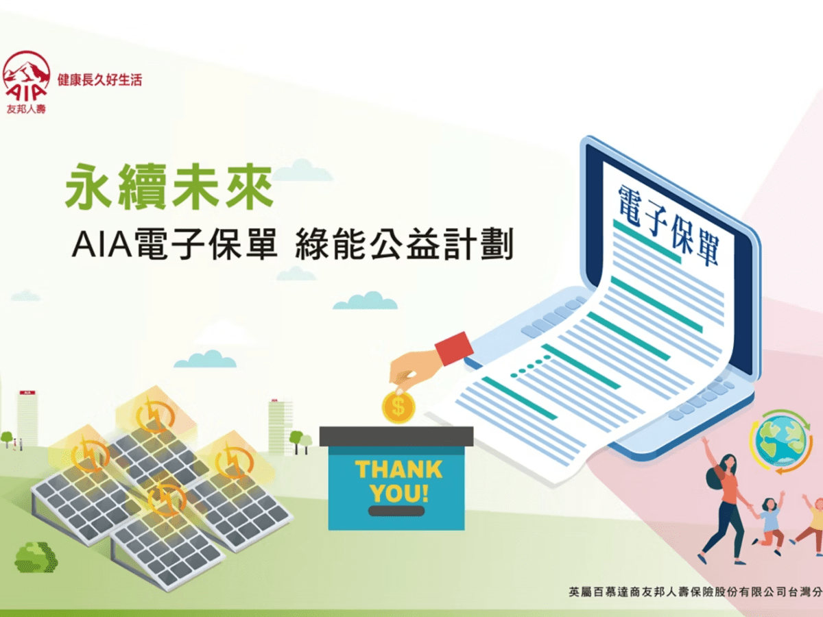 友邦人壽電子保單綠能公益計畫