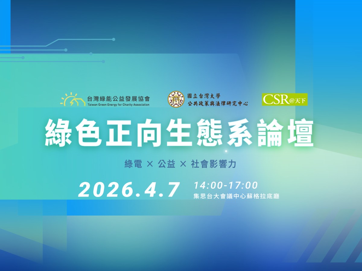 綠色正向生態系論壇